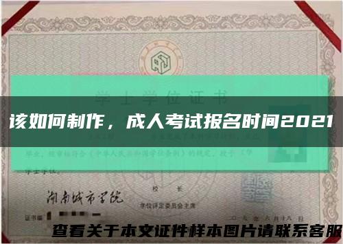 该如何制作，成人考试报名时间2021缩略图