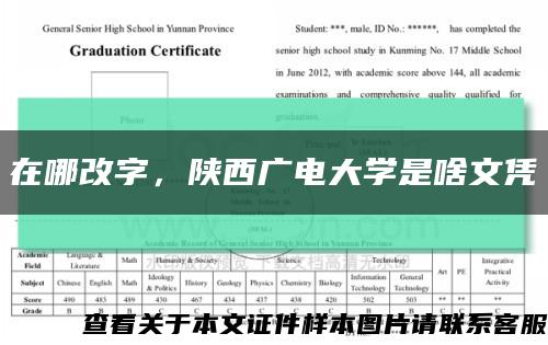 在哪改字，陕西广电大学是啥文凭缩略图