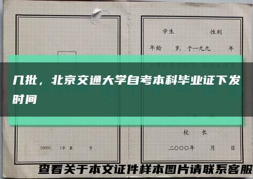 几批，北京交通大学自考本科毕业证下发时间缩略图
