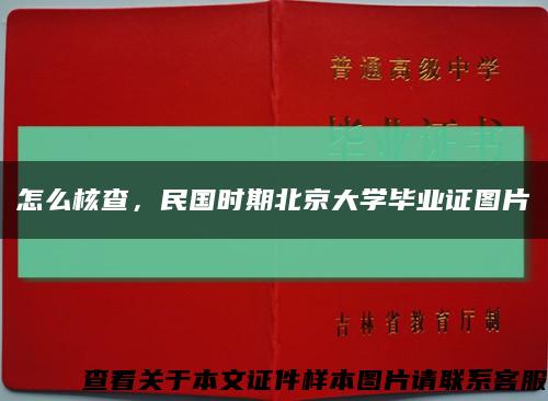 怎么核查，民国时期北京大学毕业证图片缩略图