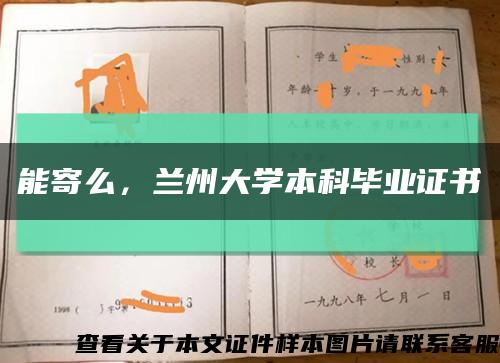 能寄么，兰州大学本科毕业证书缩略图