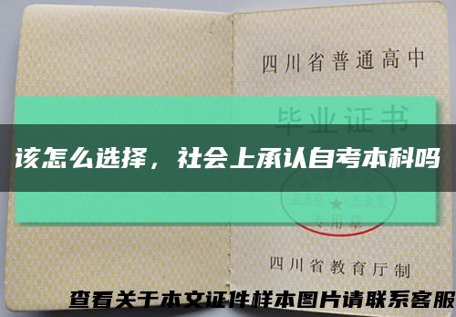 该怎么选择，社会上承认自考本科吗缩略图