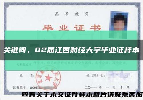 关键词，02届江西财经大学毕业证样本缩略图