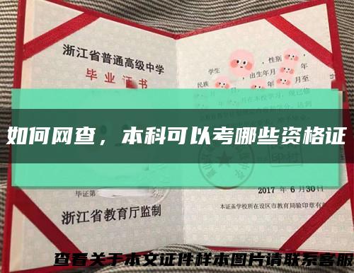 如何网查，本科可以考哪些资格证缩略图