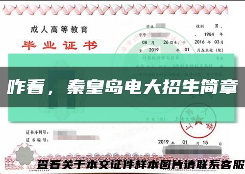 咋看，秦皇岛电大招生简章缩略图