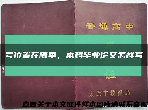 号位置在哪里，本科毕业论文怎样写缩略图