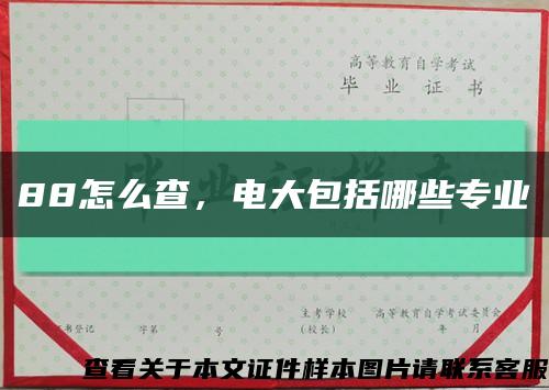 88怎么查，电大包括哪些专业缩略图