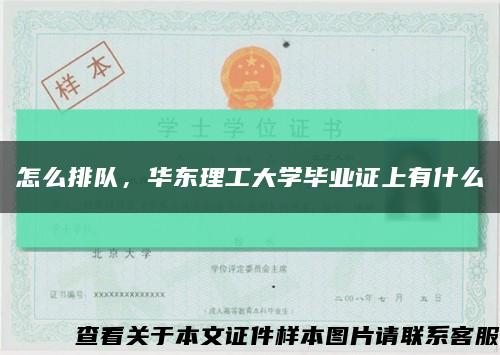 怎么排队，华东理工大学毕业证上有什么缩略图