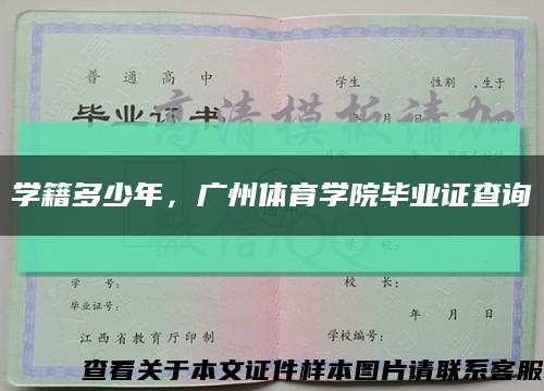 学籍多少年，广州体育学院毕业证查询缩略图