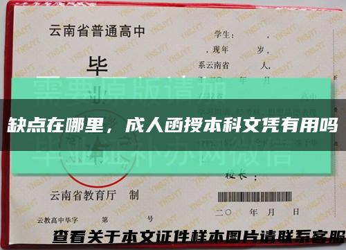 缺点在哪里，成人函授本科文凭有用吗缩略图