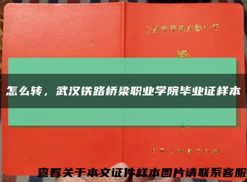 怎么转，武汉铁路桥梁职业学院毕业证样本缩略图