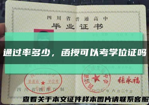 通过率多少，函授可以考学位证吗缩略图