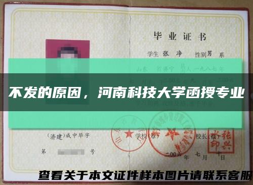 不发的原因，河南科技大学函授专业缩略图