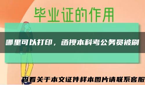 哪里可以打印，函授本科考公务员被刷缩略图