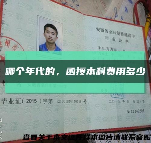 哪个年代的，函授本科费用多少缩略图