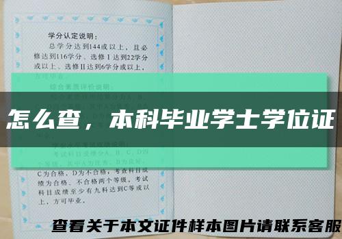怎么查，本科毕业学士学位证缩略图