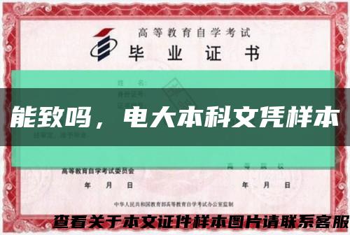 能致吗，电大本科文凭样本缩略图