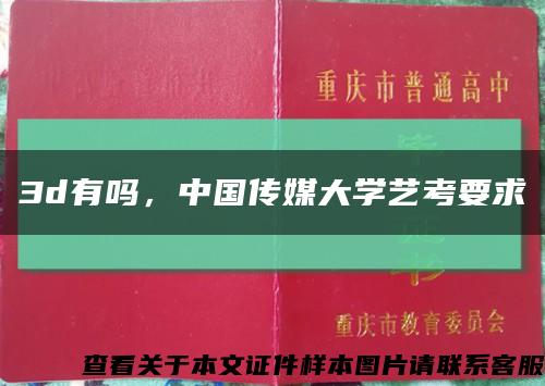 3d有吗，中国传媒大学艺考要求缩略图