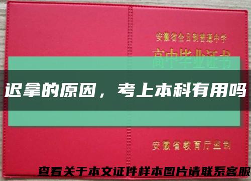 迟拿的原因，考上本科有用吗缩略图