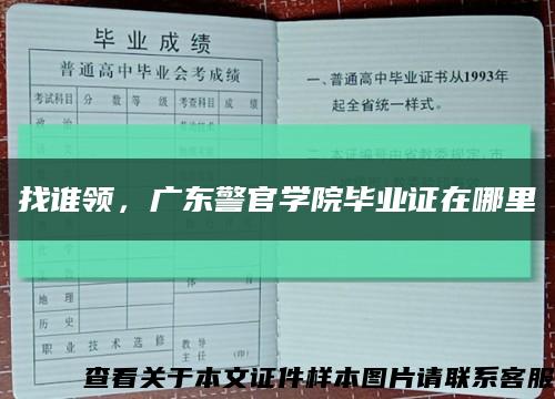 找谁领，广东警官学院毕业证在哪里缩略图