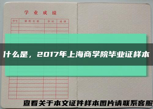 什么是，2017年上海商学院毕业证样本缩略图