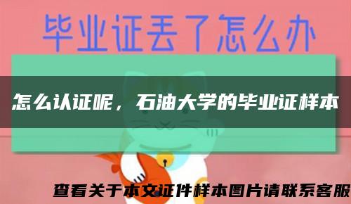 怎么认证呢，石油大学的毕业证样本缩略图