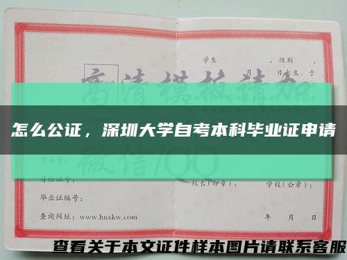 怎么公证，深圳大学自考本科毕业证申请缩略图