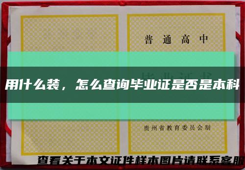 用什么装，怎么查询毕业证是否是本科缩略图
