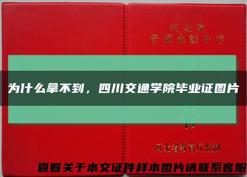 为什么拿不到，四川交通学院毕业证图片缩略图