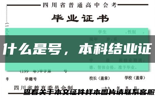 什么是号，本科结业证缩略图