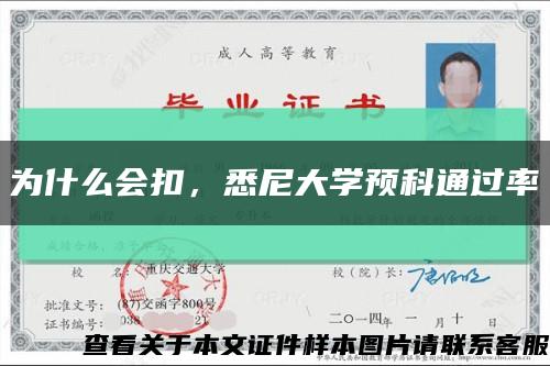 为什么会扣，悉尼大学预科通过率缩略图