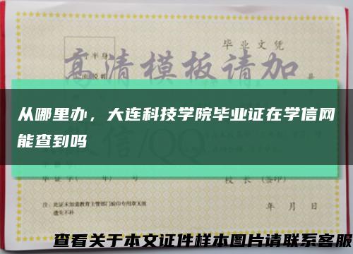 从哪里办，大连科技学院毕业证在学信网能查到吗缩略图