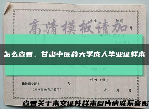 怎么查看，甘肃中医药大学成人毕业证样本缩略图