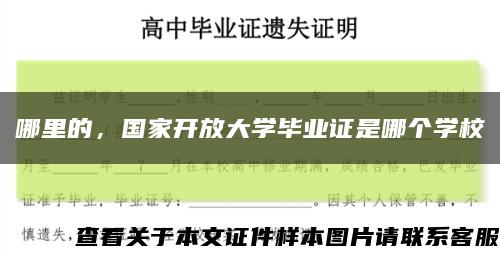 哪里的，国家开放大学毕业证是哪个学校缩略图