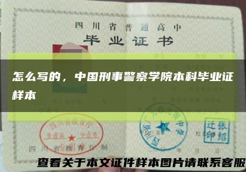 怎么写的，中国刑事警察学院本科毕业证样本缩略图