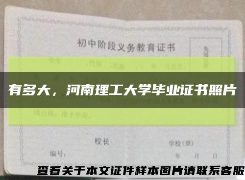 有多大，河南理工大学毕业证书照片缩略图