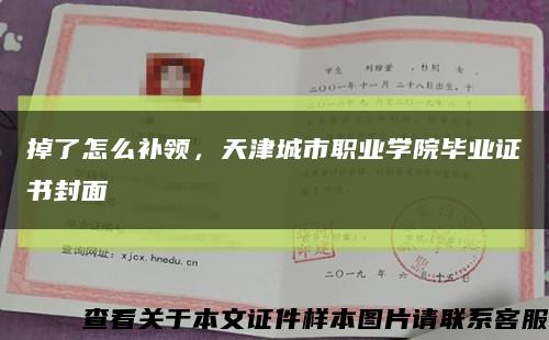 掉了怎么补领，天津城市职业学院毕业证书封面缩略图