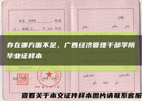 存在哪方面不足，广西经济管理干部学院毕业证样本缩略图