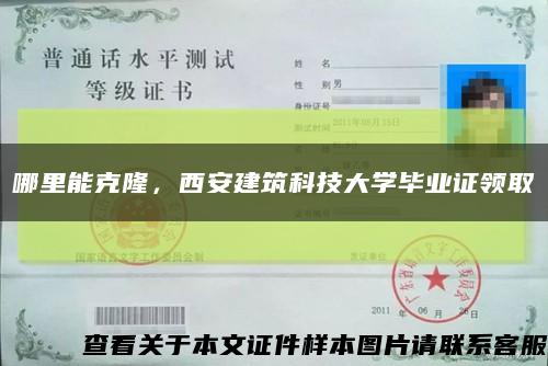 哪里能克隆，西安建筑科技大学毕业证领取缩略图
