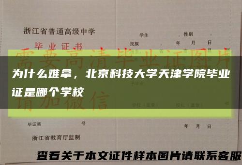 为什么难拿，北京科技大学天津学院毕业证是哪个学校缩略图