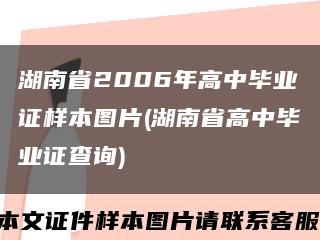 湖南省2006年高中毕业证样本图片(湖南省高中毕业证查询)缩略图