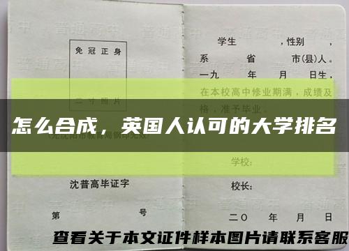 怎么合成，英国人认可的大学排名缩略图
