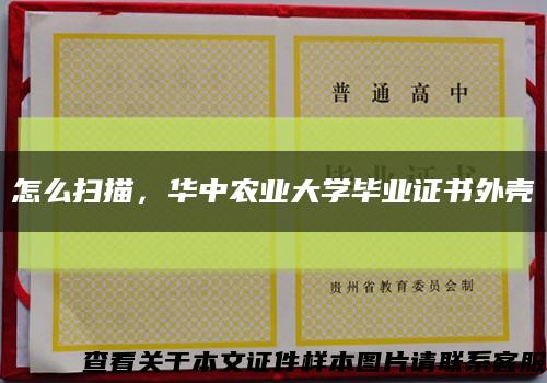 怎么扫描，华中农业大学毕业证书外壳缩略图