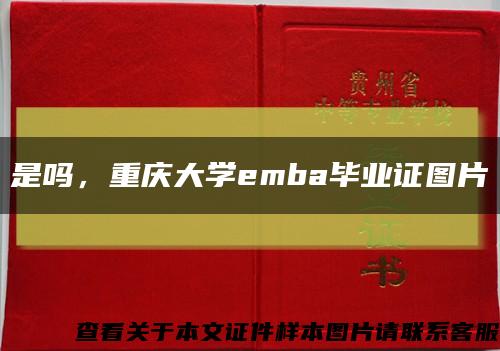 是吗，重庆大学emba毕业证图片缩略图