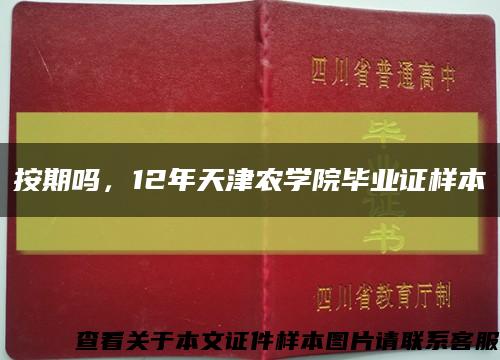 按期吗，12年天津农学院毕业证样本缩略图