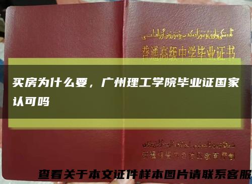 买房为什么要，广州理工学院毕业证国家认可吗缩略图