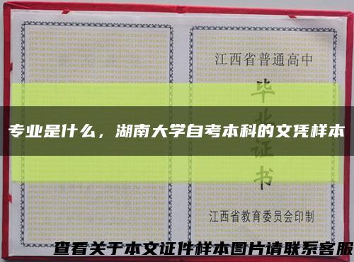 专业是什么，湖南大学自考本科的文凭样本缩略图