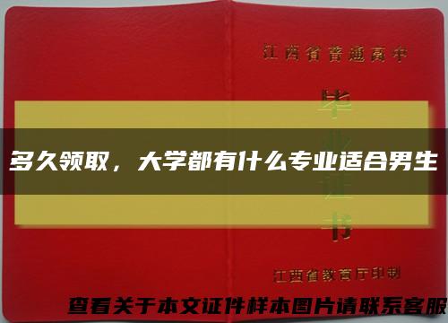 多久领取，大学都有什么专业适合男生缩略图