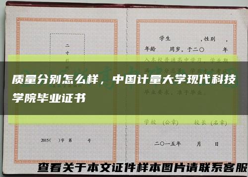 质量分别怎么样，中国计量大学现代科技学院毕业证书缩略图