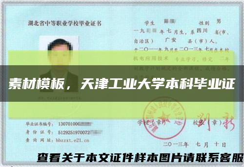 素材模板，天津工业大学本科毕业证缩略图